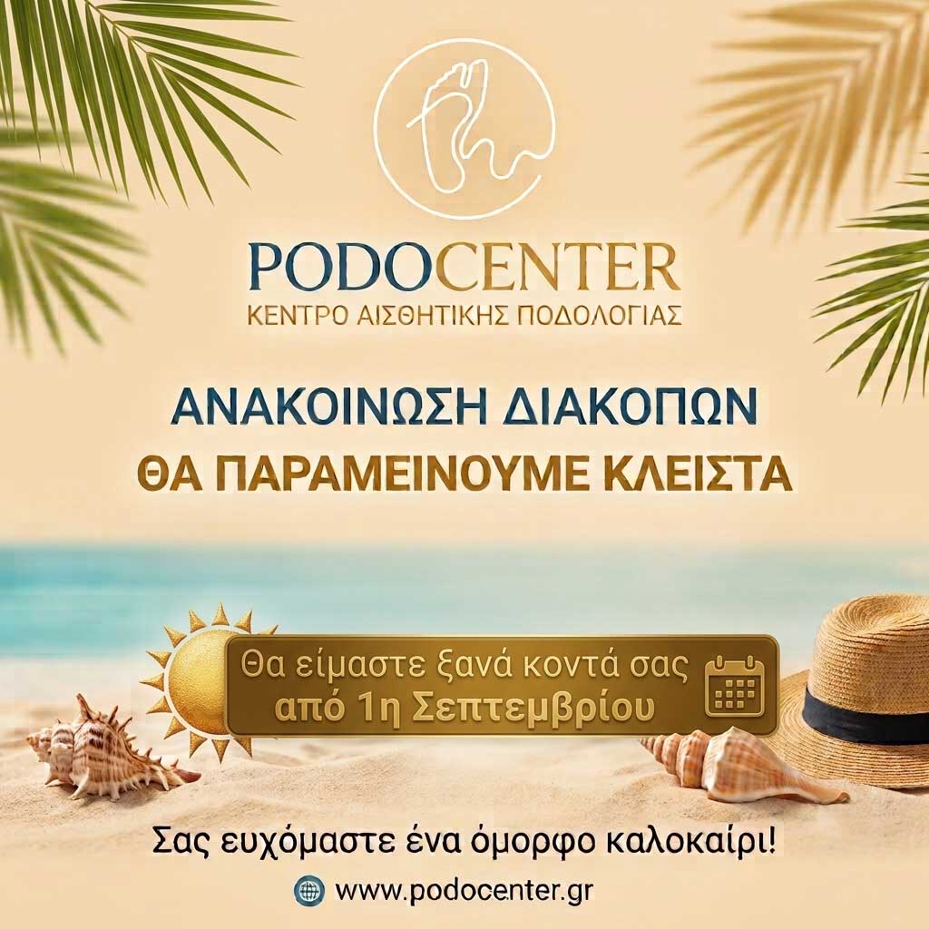 Καλοκαιρινό διάλειμμα