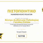 greekawards-2022_pistopoiitiko-Κέντρο Αισθητικής Ποδολογίας Γαϊτάνη Στέλλα